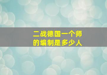 二战德国一个师的编制是多少人