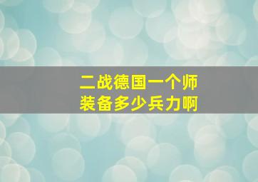 二战德国一个师装备多少兵力啊