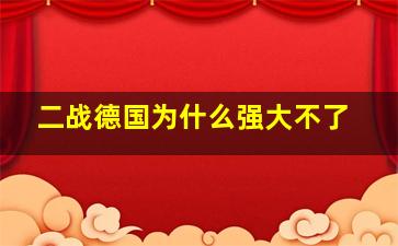 二战德国为什么强大不了