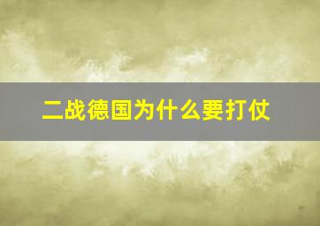 二战德国为什么要打仗