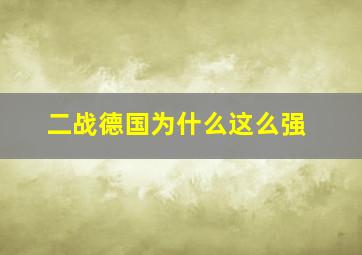 二战德国为什么这么强