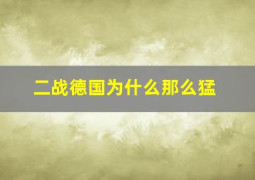 二战德国为什么那么猛