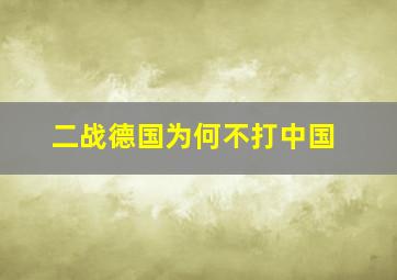 二战德国为何不打中国