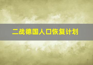 二战德国人口恢复计划