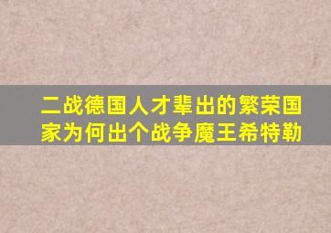 二战德国人才辈出的繁荣国家为何出个战争魔王希特勒