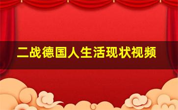 二战德国人生活现状视频