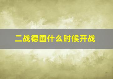 二战德国什么时候开战