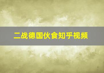 二战德国伙食知乎视频