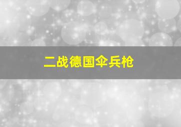 二战德国伞兵枪