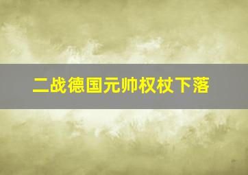 二战德国元帅权杖下落