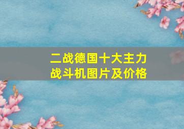 二战德国十大主力战斗机图片及价格