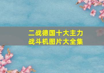 二战德国十大主力战斗机图片大全集