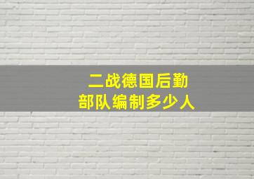 二战德国后勤部队编制多少人