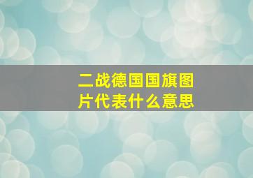 二战德国国旗图片代表什么意思