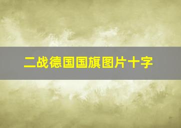 二战德国国旗图片十字