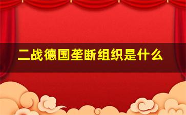 二战德国垄断组织是什么