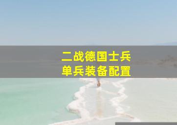 二战德国士兵单兵装备配置