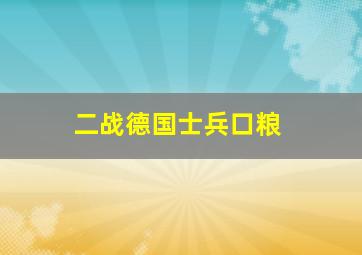 二战德国士兵口粮