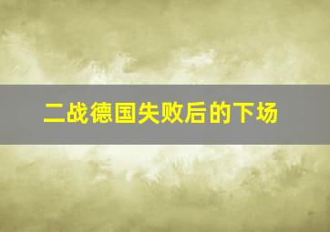 二战德国失败后的下场