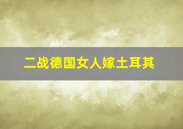 二战德国女人嫁土耳其