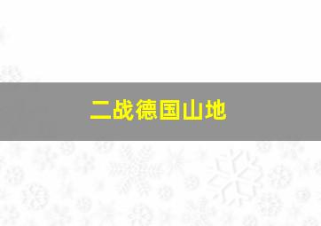 二战德国山地