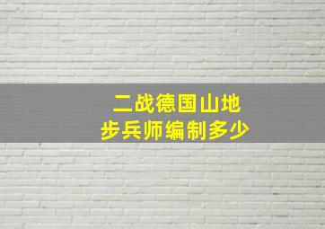 二战德国山地步兵师编制多少