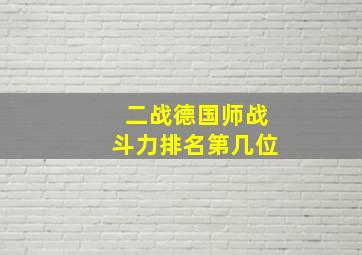 二战德国师战斗力排名第几位