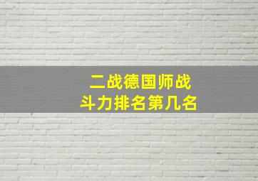 二战德国师战斗力排名第几名