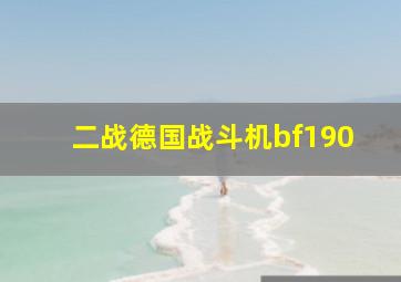 二战德国战斗机bf190