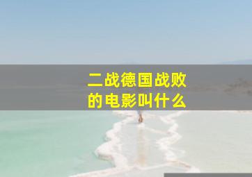 二战德国战败的电影叫什么