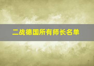 二战德国所有师长名单