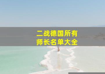 二战德国所有师长名单大全