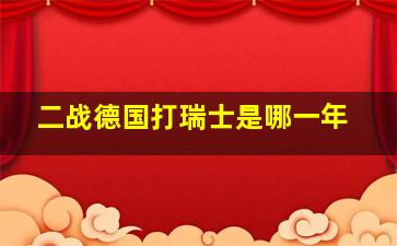 二战德国打瑞士是哪一年