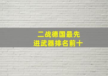 二战德国最先进武器排名前十