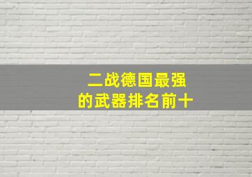 二战德国最强的武器排名前十