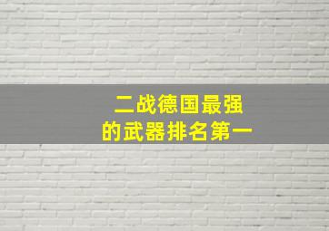 二战德国最强的武器排名第一