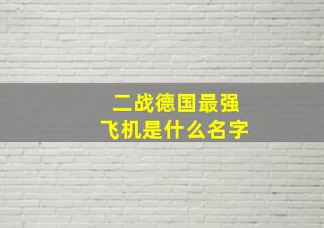 二战德国最强飞机是什么名字