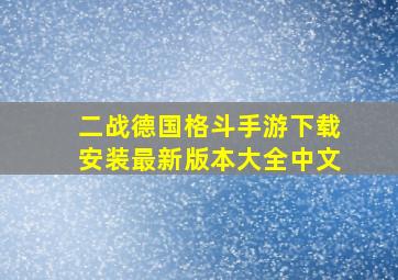 二战德国格斗手游下载安装最新版本大全中文