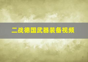 二战德国武器装备视频