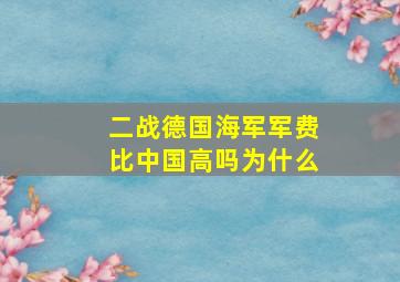 二战德国海军军费比中国高吗为什么