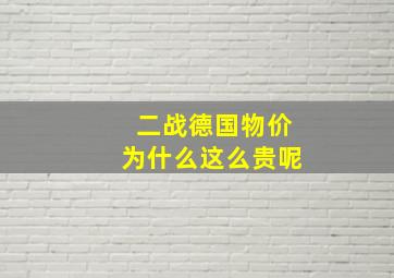 二战德国物价为什么这么贵呢