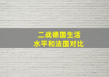 二战德国生活水平和法国对比