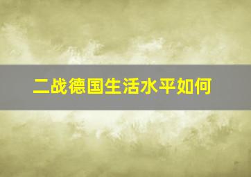 二战德国生活水平如何