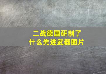 二战德国研制了什么先进武器图片