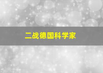 二战德国科学家