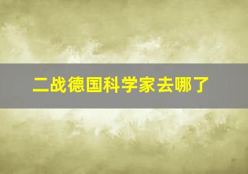 二战德国科学家去哪了