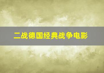 二战德国经典战争电影