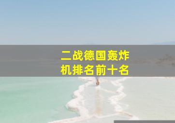 二战德国轰炸机排名前十名