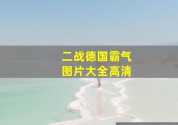 二战德国霸气图片大全高清