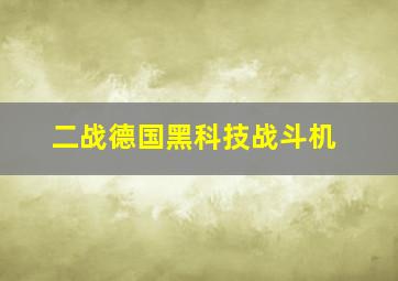 二战德国黑科技战斗机